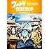 ウルトラ怪獣散歩 ～首里・美ら海/長岡・新潟市編～