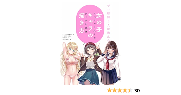 プロ絵師3人が教える 女の子キャラの描き方 スペシャリストのデッサン流儀 グラフィック社編集部 いちかわはる 桜ひより Twin Box 本 通販 Amazon