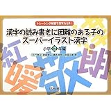 漢字の読み書きに困難のある子のスーパーイラスト漢字 小学4年編 トレーシング練習で漢字力up 佐竹 真次 齋藤 美江 斎藤 丈寛 本 通販 Amazon