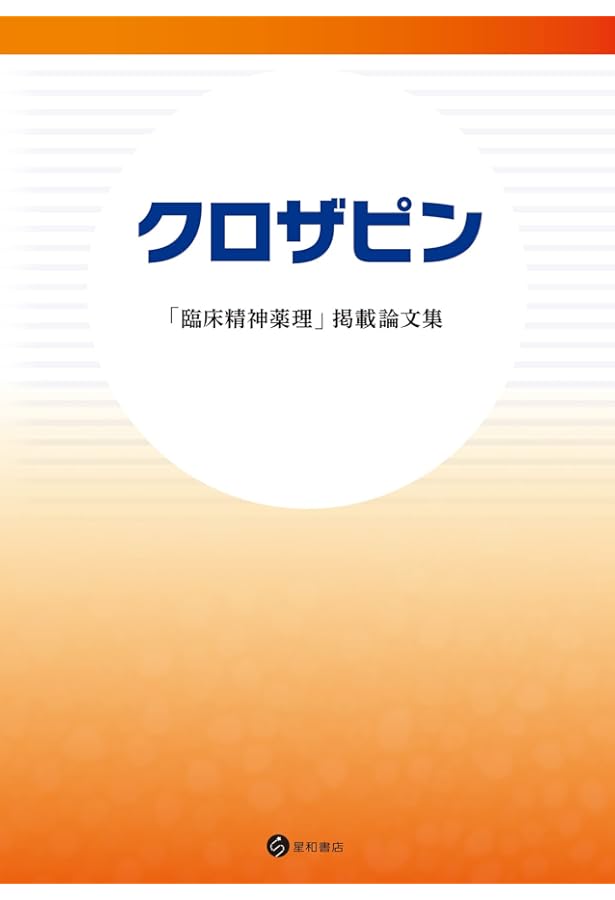 クロザピン100のQ&A 治療抵抗性への挑戦 | 藤井 康男 |本 | 通販 | Amazon