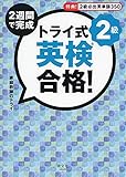トライ式 2週間で完成 英検合格! 2級