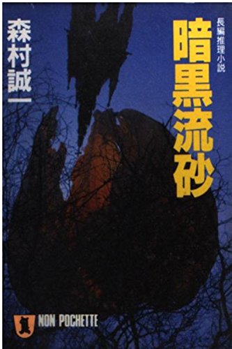 暗黒流砂 (ノン・ポシェット)