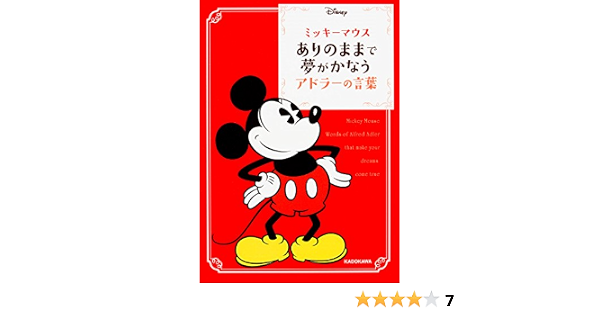 ミッキーマウス ありのままで夢がかなうアドラーの言葉 中経の文庫 ウォルト ディズニー ジャパン株式会社 本 通販 Amazon