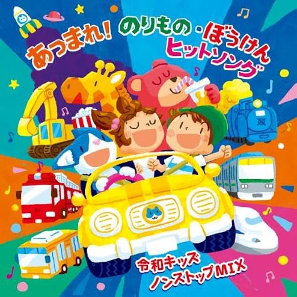 Amazon.co.jp: ゴー! ゴー! 60分! のりものソング&ヒットパレード