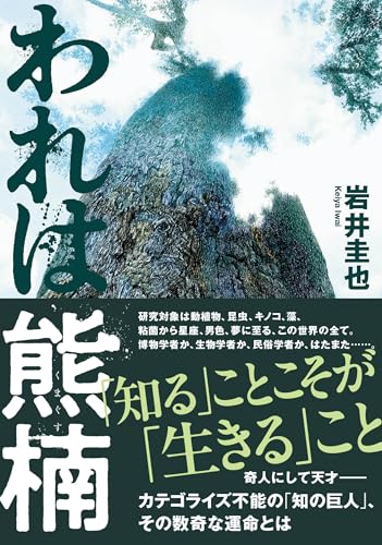 岩井圭也:われは熊楠