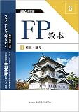 2023年度版 FP教本 6⃣ 相続・贈与 (ファイナンシャル・プランナー教本シリーズ)