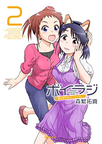 『ボイラジ～僕の好きなパーソナリティ～』2巻