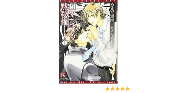 ロマンスの黙秘権 1 ディアプラス文庫 うえだ 真由 あさと えいり 本 通販 Amazon