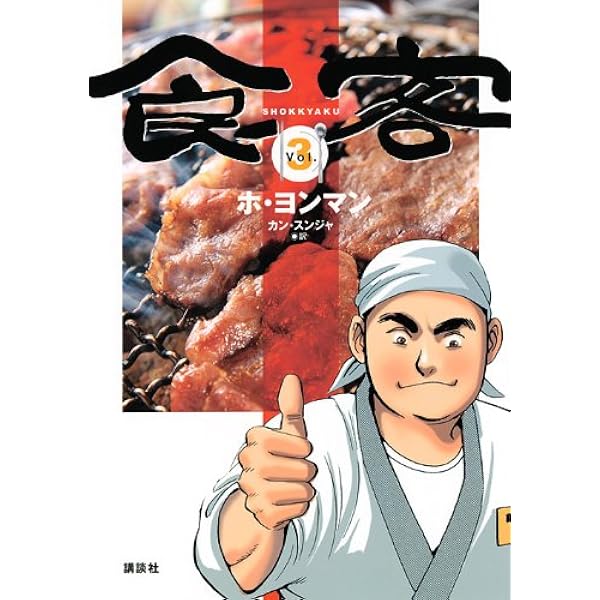 食客 1 (KCデラックス) | ホ ヨンマン, カン スンジャ |本