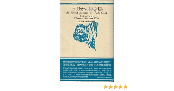 エリオット詩集 海外詩シリーズ T S エリオット 上田 保 鍵谷 幸信 本 通販 Amazon