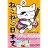 そにしけんじ「ねこねこ日本史(2)」