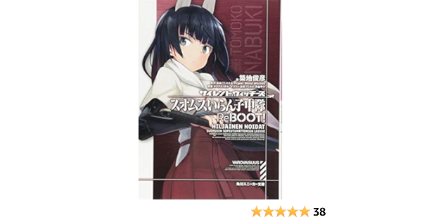 サイレントウィッチーズ スオムスいらん子中隊reboot 角川スニーカー文庫 ヤマグチノボル 島田フミカネ Projekt World Witches 築地 俊彦 島田 フミカネ 月並 甲介 本 通販 Amazon