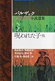 書評 呪われた子 他 (バルザック幻想・怪奇小説選集) by ぷるーと