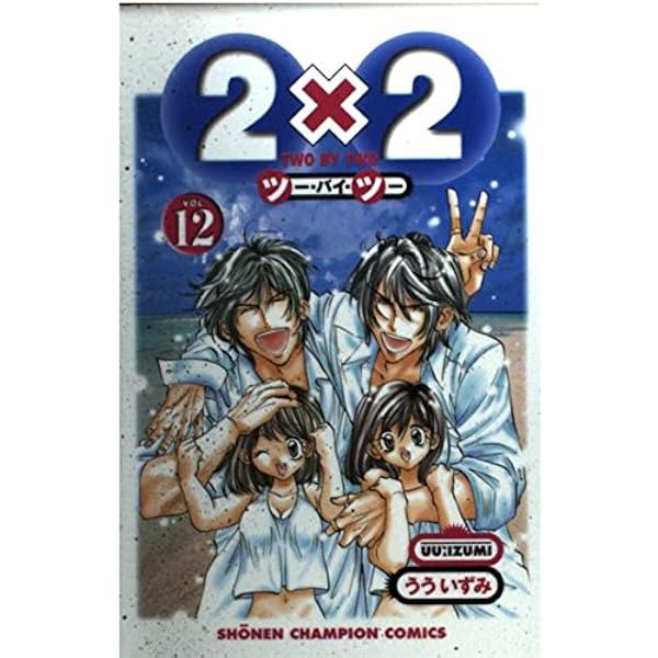 2X2 全12巻完結 [マーケットプレイス コミックセット] | うう いずみ