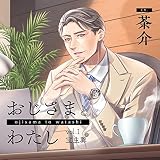 おじさまとわたし vol.1 宝生巽(CV.茶介)