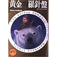 黄金の羅針盤 (ライラの冒険シリーズ (1))