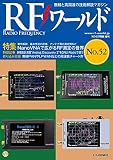 RFワール ドNo.52 2020年 11 月号 [雑誌]: トランジスタ技術 増刊