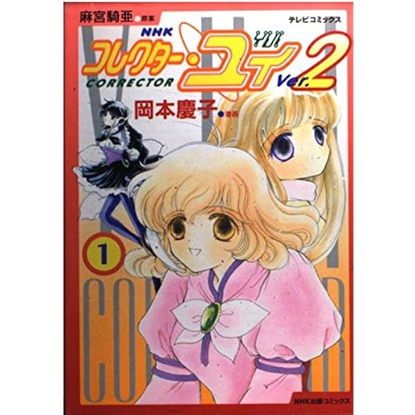 コレクター・ユイ Ver.2 4 (テレビコミックス) | 岡本 慶子, 麻宮 騎亜