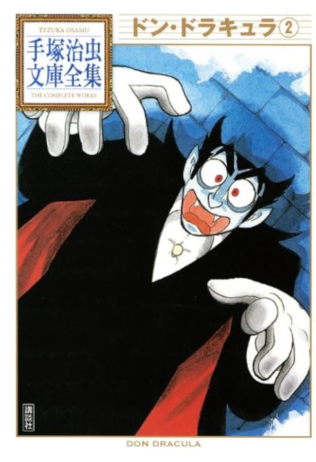 Amazon.co.jp: ドン・ドラキュラ (3) (少年チャンピオン・コミックス