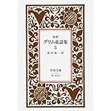 グリム童話集 5(完訳) (岩波文庫 赤 413-5)
