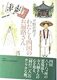 わたしも四国のお遍路さん