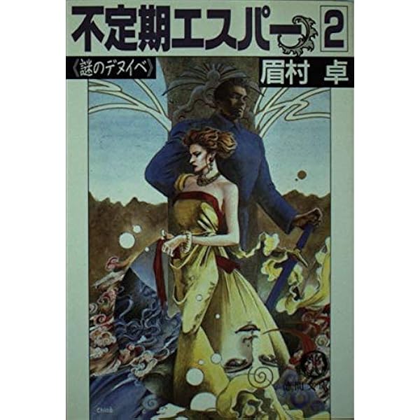 不定期エスパー〈7〉デヌエヌス・彷徨 (トクマ・ノベルズ) 不定期エスパー 7 (TOKUMA NOVELS) | 眉村 卓 |本 | 通販 | Amazon
