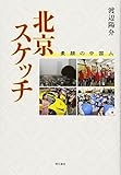 北京スケッチ――素顔の中国人