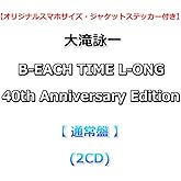 【応援店特典付】 大滝詠一 B-EACH TIME L-ONG 40th Anniversary Edition 【 通常盤 】(2CD)【特典オリジナルスマホサイズ・ジャケットステッカー】