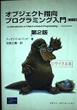 オブジェクト指向プログラミング入門 第2版 新装版