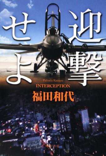 福田和代:迎撃せよ