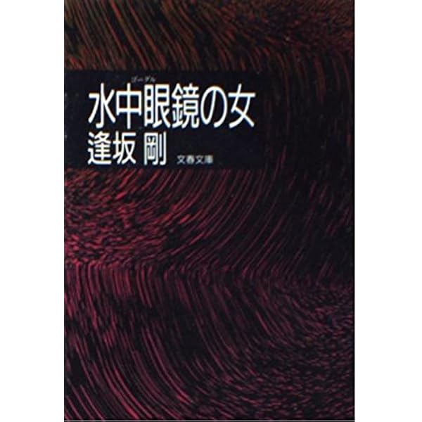 情状鑑定人　　　　　　　逢坂　剛 情状鑑定人』逢坂剛 | 文春文庫