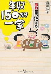 年収150万円一家 節約生活15年め