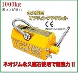 超強力! 永久磁石 リフティングマグネット リフマグ 1000kg［リフティング マグネット ウィンチ 運搬 家庭用 業務用 荷物 昇降 上げ下ろし ローラー］
