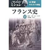 フランス史 6　〔19世紀　ナポレオンの世紀〕 (フランス史（全6巻）)