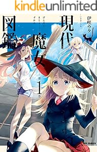 現代魔女図鑑: 1 (REXコミックス)