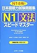 日本語能力試験問題集Ｎ１文法スピードマスター (ニホンゴノウリョクシケンエヌイチブンポウスピードマスター)