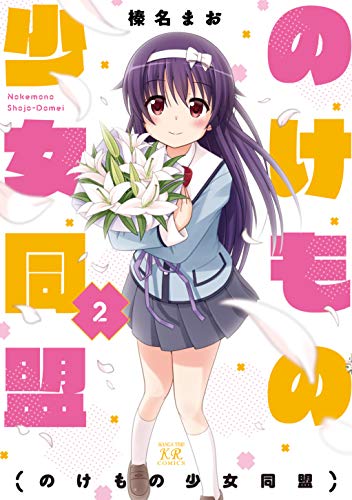 『のけもの少女同盟』2巻