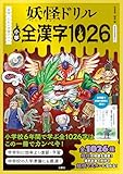 日本一こわい学習ドリル　妖怪ドリル　小学全漢字1026