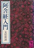 阿含経入門 (1981年) by 風竜胆