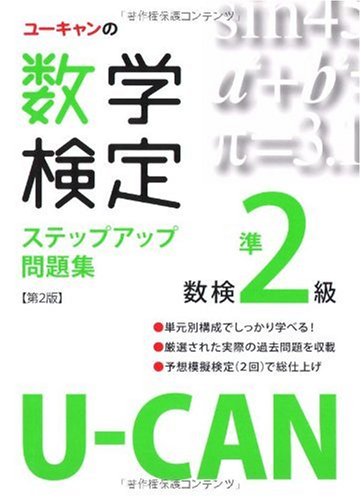 U-CANの数学検定準2級ステップアップ問題集