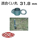 くい丸用 リングフック 31.8 0.20kg 君岡鉄工 受注生産品