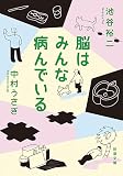 脳はみんな病んでいる (新潮文庫 い 101-6)