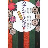 ハナシをノベル!! 花見の巻