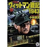 ヴィットマン戦記1943 (歴史群像コミックス)
