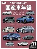 Motor Magazine 国産車年鑑 2023 (Motor Magazine Mook)