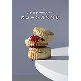 ムラヨシマサユキのスコーンBOOK