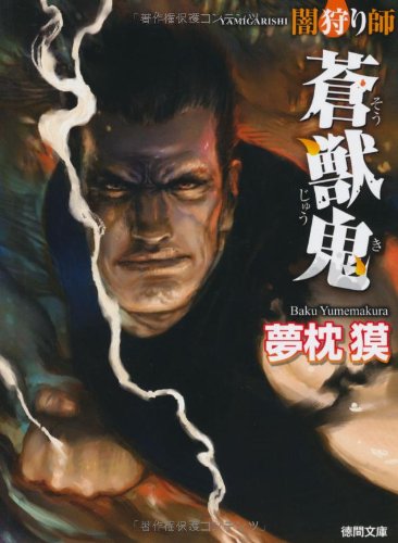 夢枕獏:闇狩り師 蒼獣鬼 (徳間文庫)