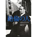 絶倫の人: 小説H・G・ウェルズ