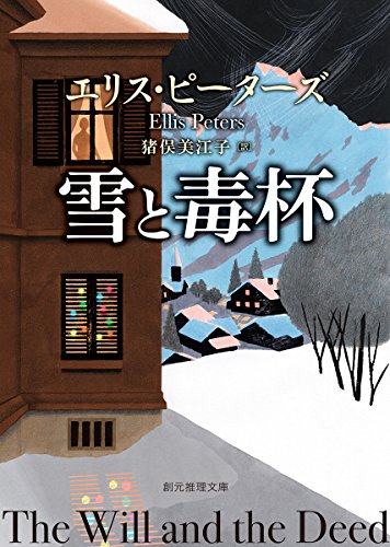 エリス・ピーターズ:雪と毒杯 (創元推理文庫)