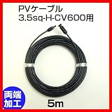 ソーラーケーブル延長ケーブル5m(MC4型コネクター付 両端 1本)ESCO PVケーブル 3.5sq-H-CV600用 太陽光パネル